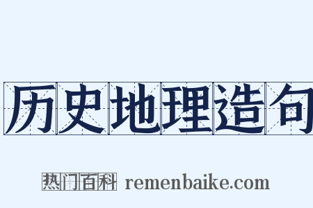 历史地理造句是什么意思的图片